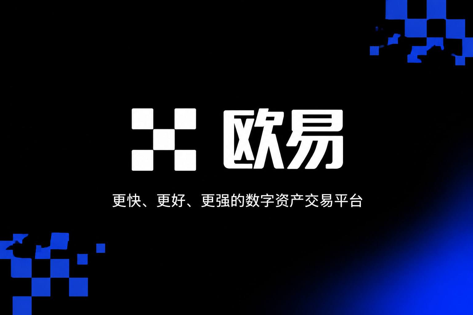 欧交易所APP应用界面